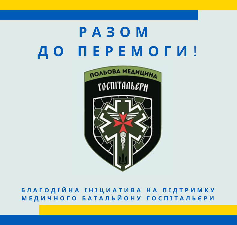 Разом до перемоги!