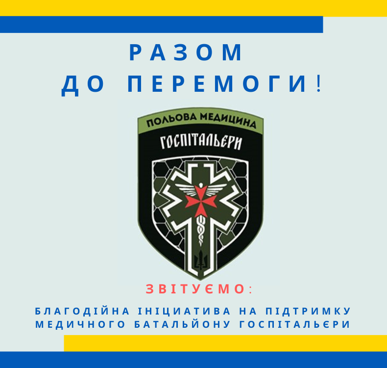 Разом до перемоги: звітуємо