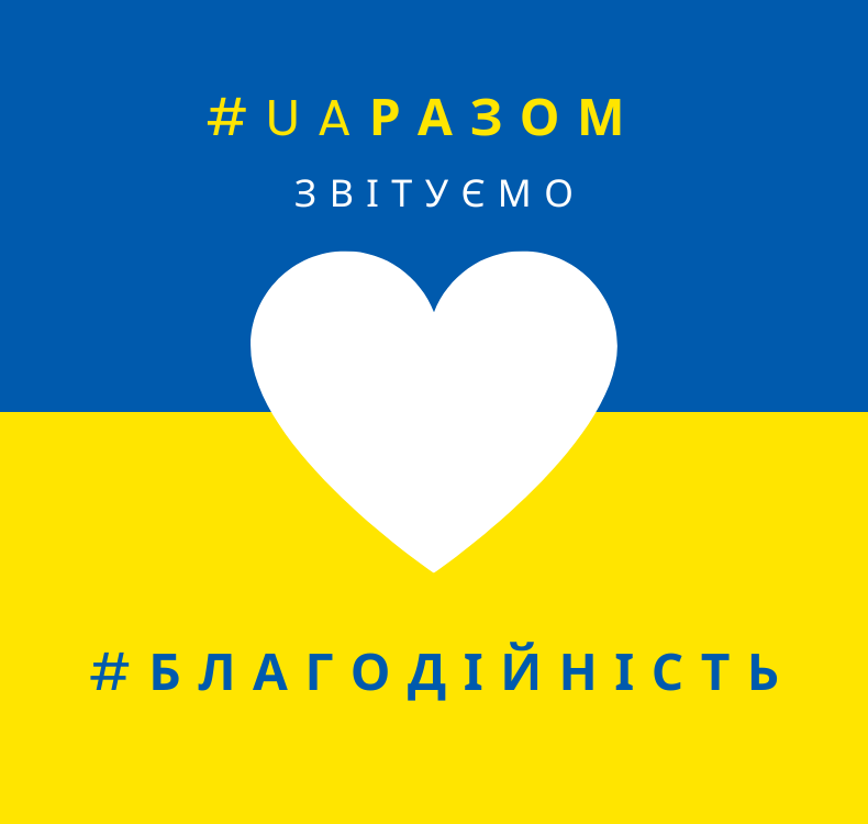 Україна понад усе: звітуємо