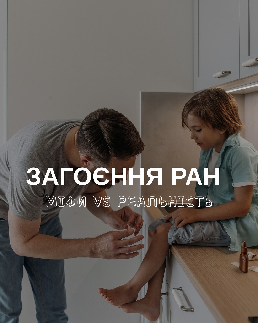 🩹 У цьому пості розвінчуємо популярні міфи та розповідаємо, як насправді правильно доглядати за ранами. Маленькі знання + правильний пластир = швидке, чисте й безпечне загоєння.  👇 Гортай, зберігай, і більше ніяких проблем через “та пройде”